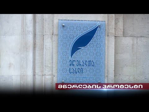 მწერლები წულუკიანის წინააღმდეგ | ხელოვანების პროტესტი მინისტრის ჩეკისტურ მიდგომებს